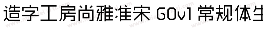 造字工房尚雅准宋 G0v1 常规体生成器字体转换